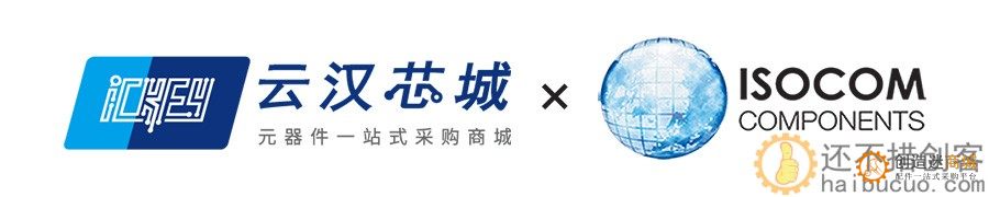 云汉芯城与英国光电设备制造专家ISOCOM COMPONENTS达成合作