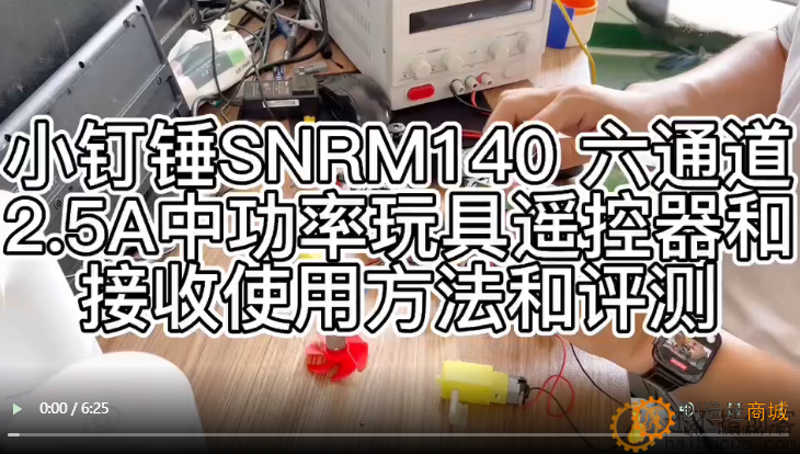 小钉锤SNRM140 六通道2.5A中功率玩具遥控器和接收使用方法和评测