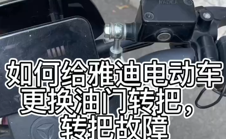 如何给雅迪电动车更换油门转把，转把故障