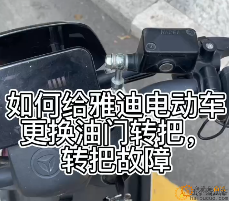 如何给雅迪电动车更换油门转把，转把故障