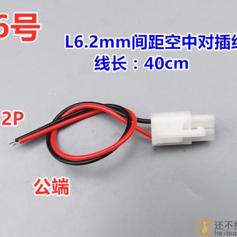 【特价】端子线L6.2mm间距空中对插线 线长40cm X121