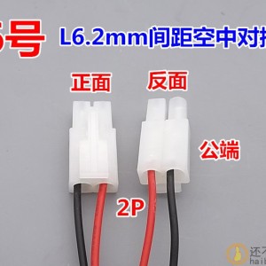 【特价】端子线L6.2mm间距空中对插线 线长40cm X121
