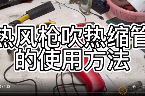 热风枪吹热缩管的使用方法