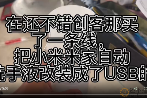 把小米米家自动洗手液改装成了USB的，看来今晚老婆要加鸡腿