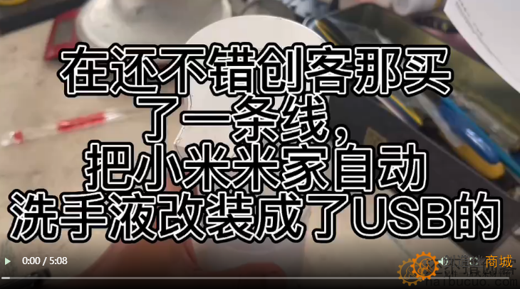 把小米米家自动洗手液改装成了USB的，看来今晚老婆要加鸡腿