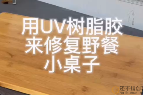 用UV树脂胶来修复野餐小桌子