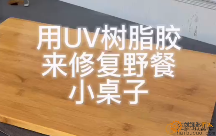 用UV树脂胶来修复野餐小桌子