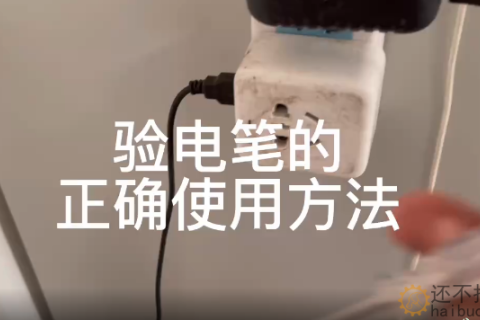 验电笔的正确使用方法