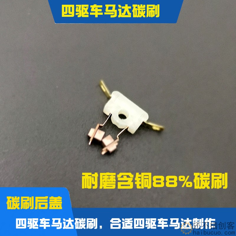 130马达四驱车马达碳刷电铜刷电机针四驱车马达升级配件