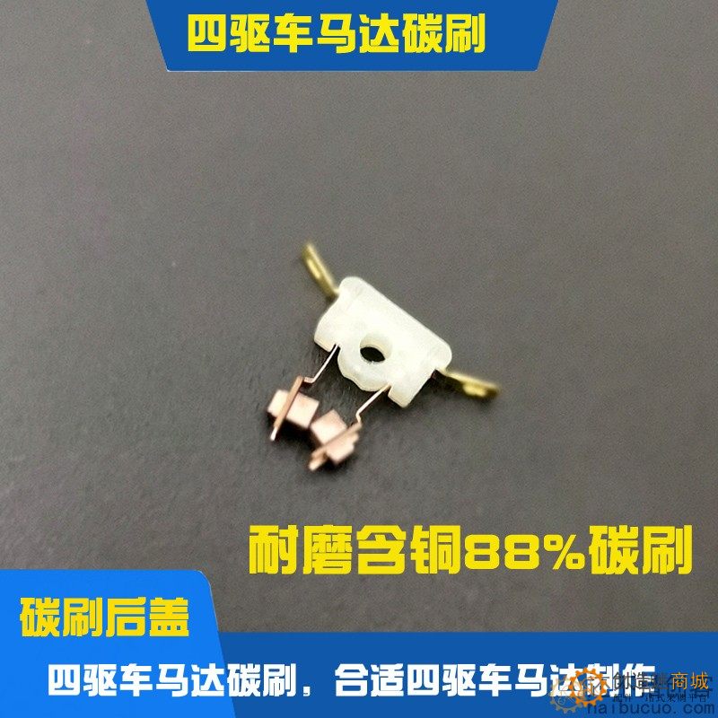 130马达四驱车马达碳刷电铜刷电机针四驱车马达升级配件
