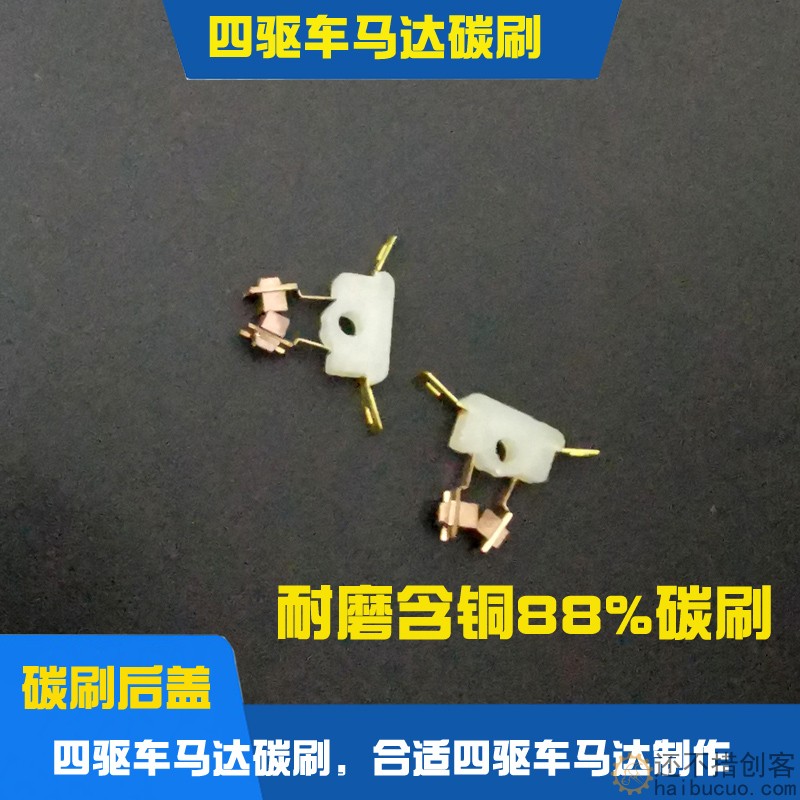 130马达四驱车马达碳刷电铜刷电机针四驱车马达升级配件