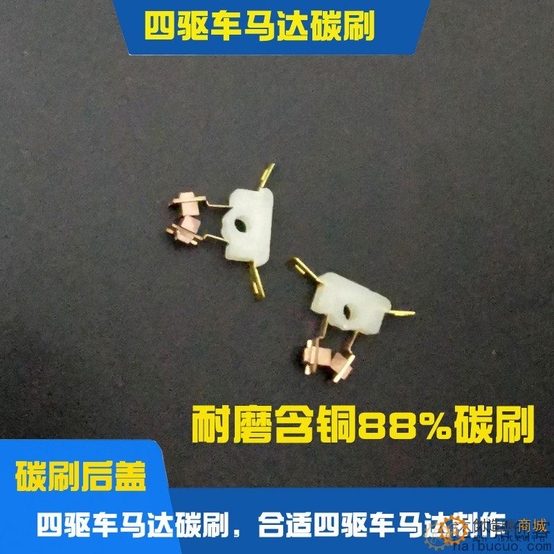 130马达四驱车马达碳刷电铜刷电机针四驱车马达升级配件