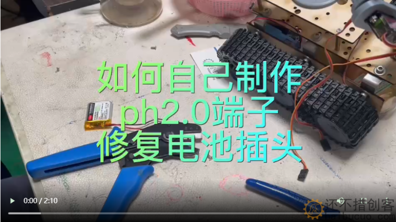 如何自己制作ph2.0端子修复电池插头