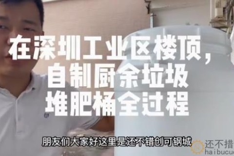 在深圳工业区楼顶，自制厨余垃圾堆肥桶全过程