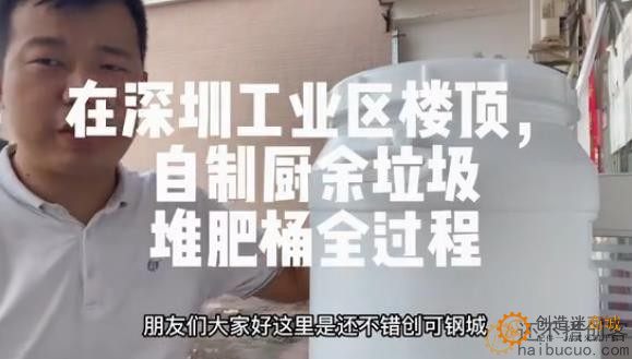 在深圳工业区楼顶，自制厨余垃圾堆肥桶全过程