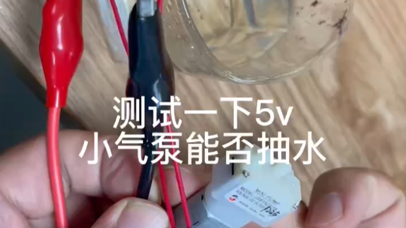 测试一下5v小气泵能否抽水