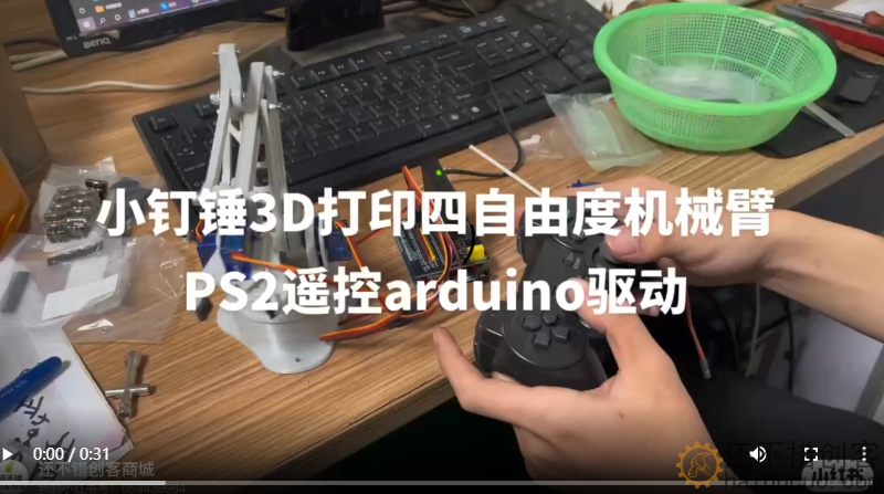 小钉锤3D打印四自由度机械臂PS2遥控arduino驱动