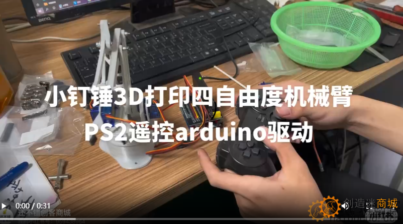 小钉锤3D打印四自由度机械臂PS2遥控arduino驱动