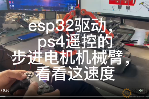 esp32驱动，ps4遥控的步进电机机械臂，看看这速度
