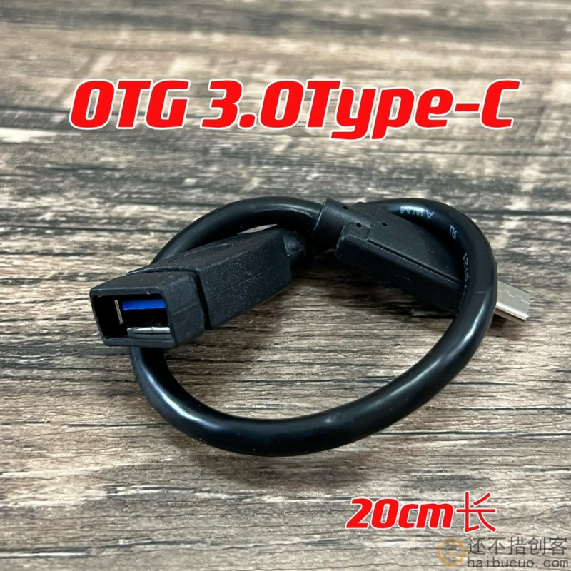 Typec转usb母转接头otg数据线 20CM SN1184