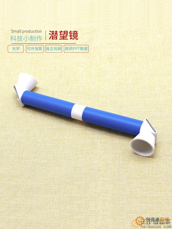 学生科学实验创意教具玩具科技发明小制作 diy材料手工制作潜望镜SNP118