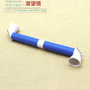 学生科学实验创意教具玩具科技发明小制作 diy材料手工制作潜望镜SNP118