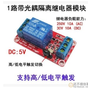 1路继电器模块带光耦隔离 支持高低电平触发 5V