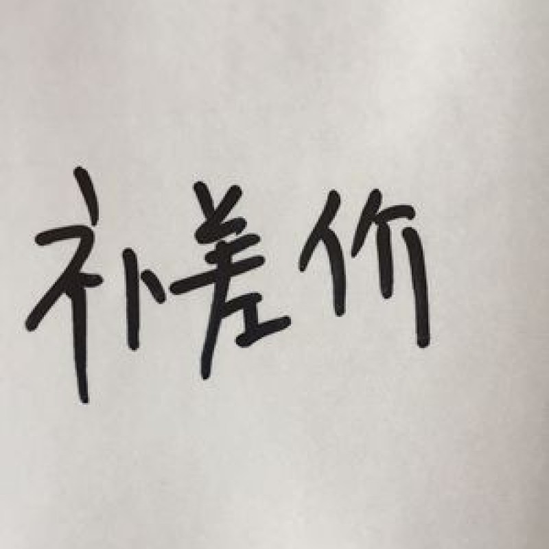 定制/维修/配件/差价/运费/专拍