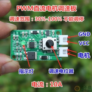 特价 PWM电机调速板 不能调停 大功率直流马达无极调速器 10A SN1199