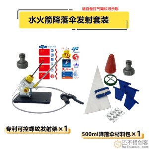水火箭全套制作材料科学实验材料包螺纹喷嘴降落伞发射架