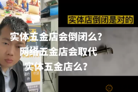 实体五金店会倒闭么？网络五金店会成为主流么？