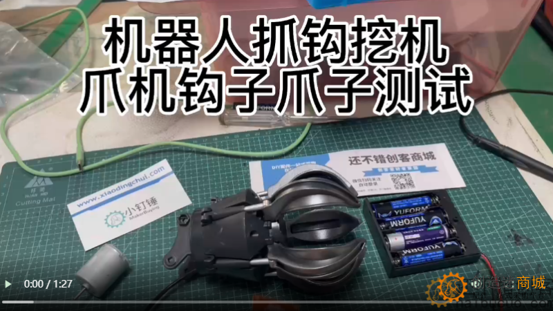 机器人抓钩挖机爪机钩子爪子测试