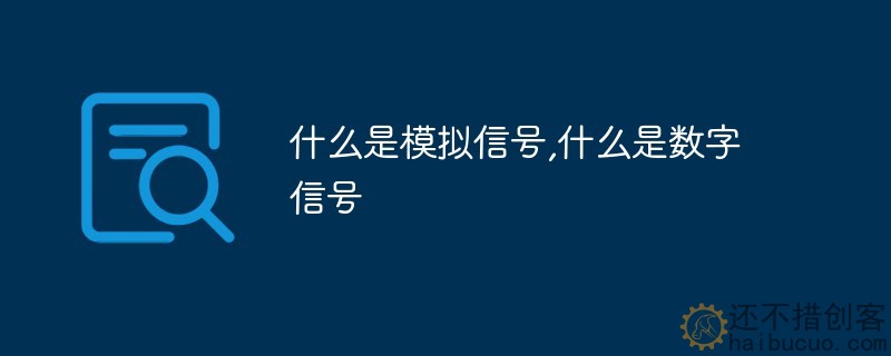 5.1 什么是模拟信号,什么是数字信号