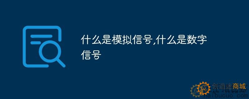 5.1 什么是模拟信号,什么是数字信号