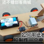 开源教程：如何用纸板热熔胶制作一个电动小车？ v0.6