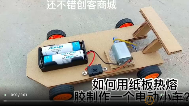 开源教程：如何用纸板热熔胶制作一个电动小车？ v0.6