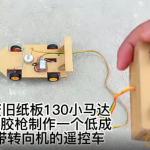 用废旧纸板130小马达热熔胶枪制作一个低成本带转向机的遥控车
