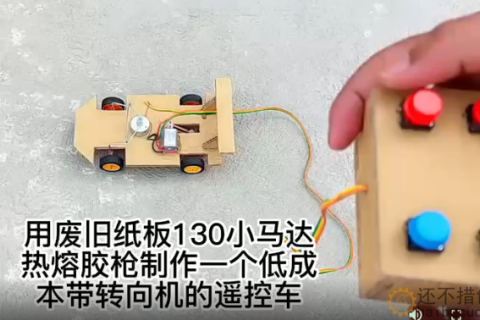 用废旧纸板130小马达热熔胶枪制作一个低成本带转向机的遥控车