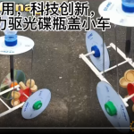 废物利用，科技创新，利用光碟瓶盖制作水流重力驱动自动驾驶小车
