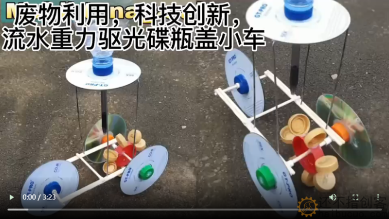 废物利用，科技创新，利用光碟瓶盖制作水流重力驱动自动驾驶小车