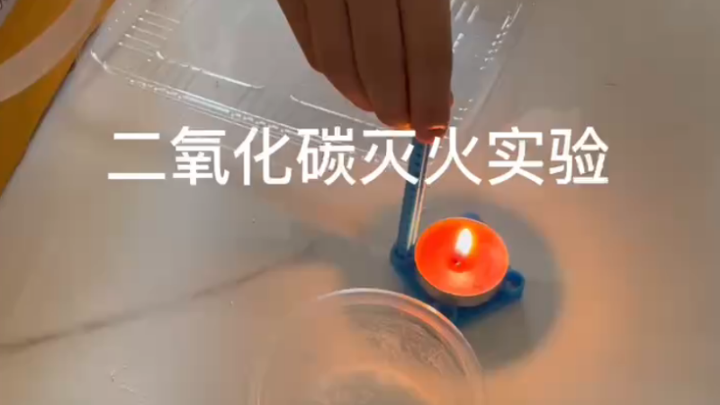 二氧化碳灭火实验