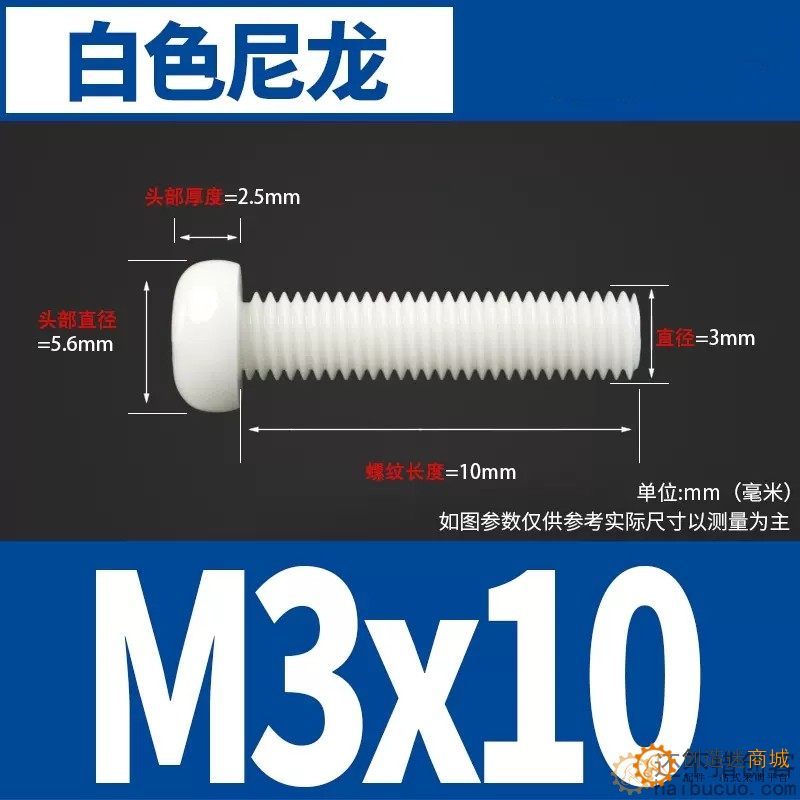十字圆头尼龙螺丝 塑料/塑胶螺丝钉 盘头螺钉螺栓M3