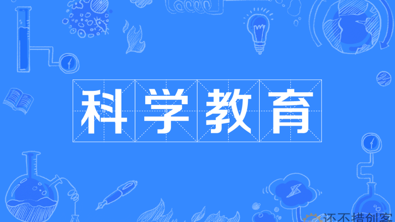 人民日报：做好科学教育加法