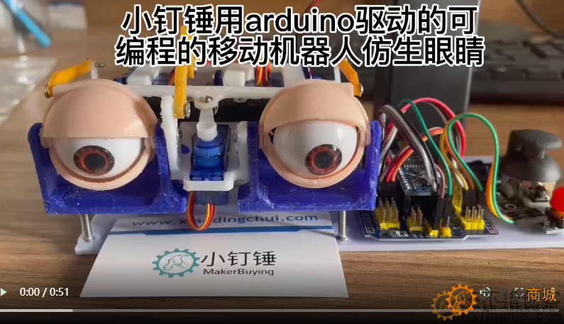 小钉锤用arduino驱动的可编程的移动机器人仿生眼睛
