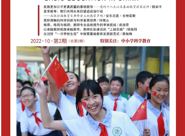 《中国基础教育》杂志2022年10 第二期 特别关注：中小学科学教育