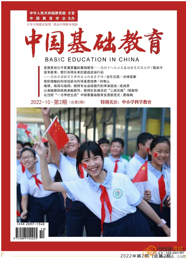 《中国基础教育》杂志2022年10 第二期 特别关注：中小学科学教育
