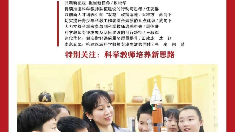 《中国基础教育》2023年第2期 特别关注：科学教师培养新思路