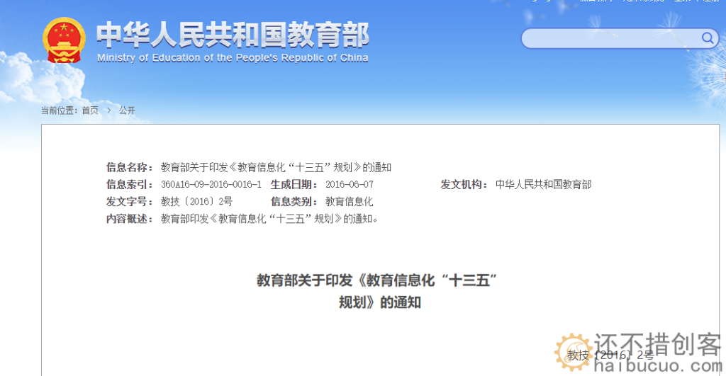 教育部关于印发《教育信息化“十三五”<br>规划》的通知