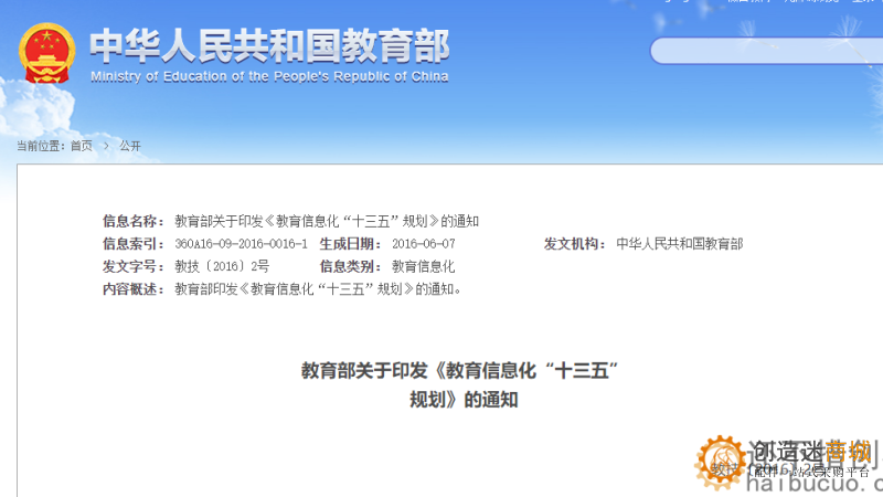教育部关于印发《教育信息化“十三五”<br>规划》的通知