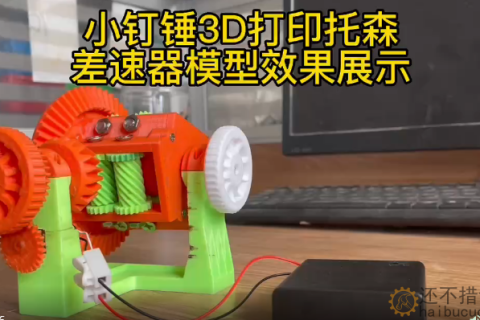 电动版3D打印托森自锁差速器防滑差速器模型教学摆件大号带电机3D31